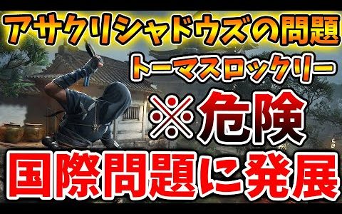 【アサシンクリード シャドウズ】もはやゲームを超えて国際問題に発展してしまう深刻な理由について【攻略/岡美穂子/トーマスロックリー/アサクリ/弥助/UBIソフト/評価/公式/レビュー/日本