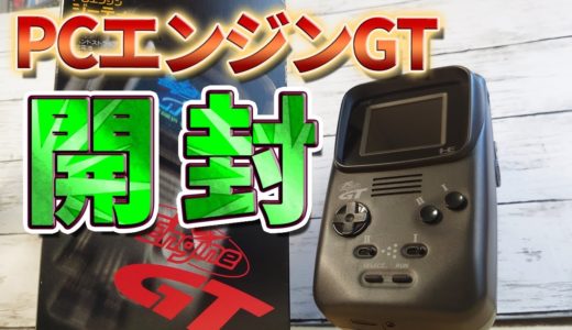 平成初期の携帯ゲーム機はロマンに溢れてる！デカい・重い・電池消費激しい！だがそれがイイ！美品のPCエンジンGTを購入したのでじっくり開封！PC Engine GT  Unboxing!