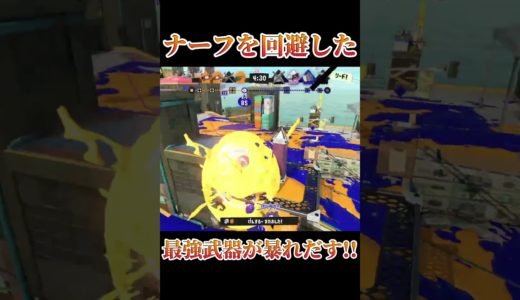 【Splatoon3】ナーフを回避した最強武器が暴れだす！！【#スプラトゥーン3 #スプラ3 #shorts #こっちのけんと #はいよろこんで 】