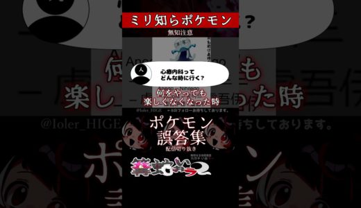 【ミリしら】ポケモンを知らなさ過ぎるミリ知ら名前当てクイズ289【Pokémon】【篝蛇いおラー】【配信切り抜き】#shorts #ポケモン #funny #pokemon