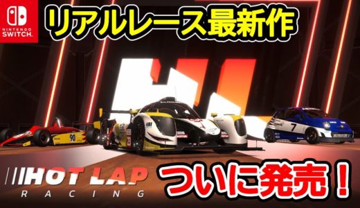 【スーパーマシンが一挙に集結！】レースゲーム最新作『ホットラップレーシング』評価レビュー