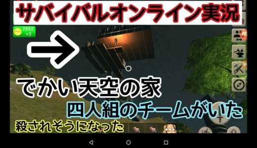 【スマホ版サバイバルオンラインゲーム実況】天空にでかい家があったから侵入してみたそしたらチーム四人組がいた！家を作る所を決めたぜ