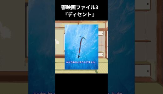 鬱映画ファイル3『ディセント』【ゆっくり映画雑談】【ネタバレ無し】