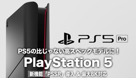 【PS5 Pro】PS5の比じゃない高スペックモデルに！新機能「PSSR」導入＆最大8K対応に大幅アップグレードし2024年後半登場なるか？【PlayStation5 Pro】