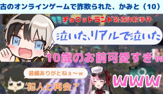 かみと(10)が古のオンラインゲームで詐欺られネカマになった話【おれあぽぎる/かみと/橘ひなの/ギルくん】