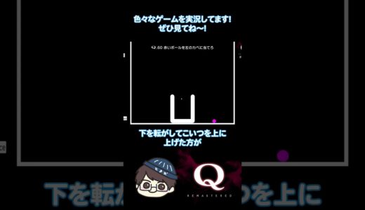 名作物理演算パズルゲームQ_REMASTEREDをやってみた_126 #qremastered  #パズルゲーム  #ゲーム実況