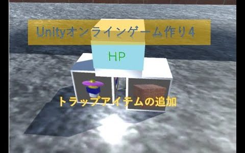 unityオンラインゲーム作りの挑戦4