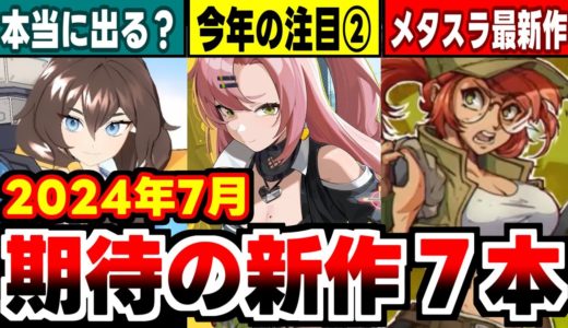 【2024年7月新作アプリゲーム】今年の本命ゼンゼロの登場で７月１＆２週目新作がスッカラカンの月！