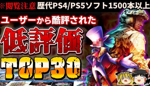 【2022年最新】歴代PS4/PS5ソフト、ユーザーから酷評され低評価だったゲームTOP30ランキング【閲覧注意、ゆっくり解説、クソゲー、炎上、レビュー、ワースト、ゲーム総選挙】