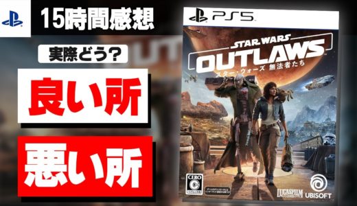 【スターウォーズ無法者たち】正直期待してなかったけど・・・１５時間プレイで分かった良い所と悪い所