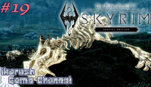 #19 ikarushの“まったり”「Skyrim（スカイリム）Special Edition」～結婚・家・暗躍の全てで失敗する編～【アクションRPG/PS4/60fps版】