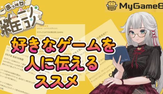 【雑談】好きなゲームを布教したい【レビュー/MyGame8】