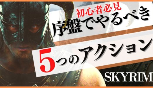 【スカイリム】初心者必見！序盤で行うべき5つのコト【PS4】