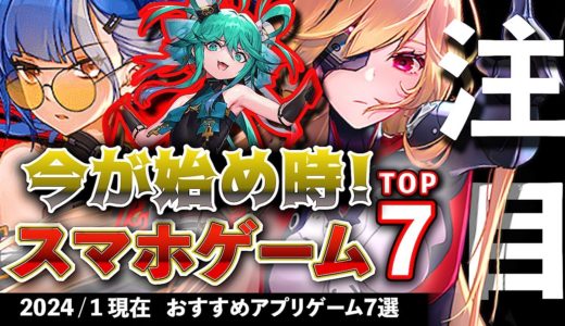 【おすすめスマホゲーム】今が始め時！アプリゲーム7選!! 2024年1月現在【無料スマホゲーム】#rpg #コラボ #イベント #ずんだもん