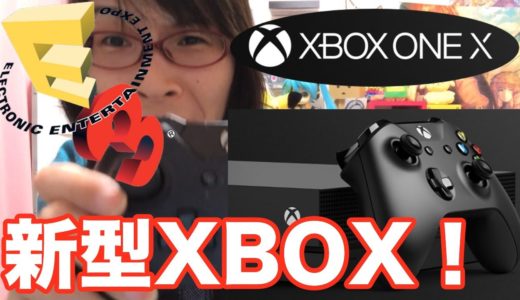 E3 2017 #3 Xbox oneX 新型ゲーム機スコルピオの全貌が明らかに！ 日本はナシ！