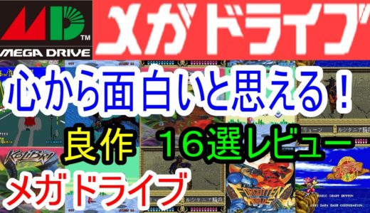 【メガドライブ】心から面白いと思える！良作１６選レビュー【MD】