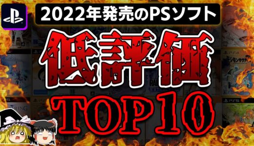 【PS5/PS4】どうしたスクエニ！？2022年に発売されたPSソフト低評価TOP10ランキング【新作PSソフト、炎上、酷評、ワースト、クソゲーオブザイヤー、ゆっくり解説】