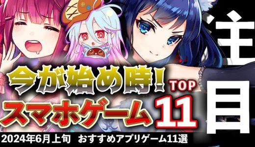 【おすすめスマホゲーム】今が始め時！アプリゲーム11選!! 2024年6月上旬最新情報【無料スマホゲーム】#rpg #コラボ #ずんだもん #転スラ #にゃんこ大戦争 #パズドラ #ひろゆき