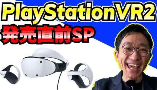 【発売直前SP】新型ゲーム機『PlayStationVR2（PSVR2）』の気になる機能や、発売予定の注目ゲームをご紹介！