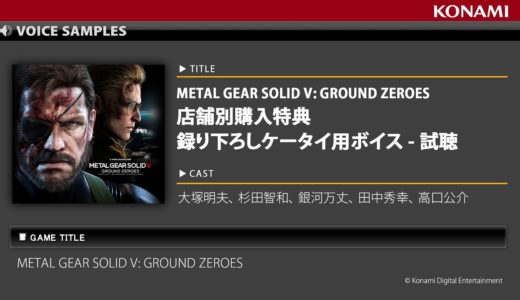 MGSV:GZ – 小島秀夫監督 監修 「録り下ろしケータイ用ボイス」 試聴