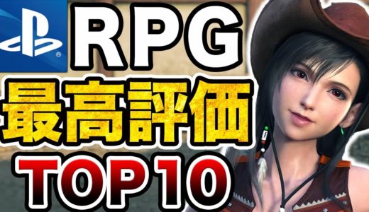 【2024年最新】PS5歴代最高評価RPGランキングTOP10【おすすめソフト】