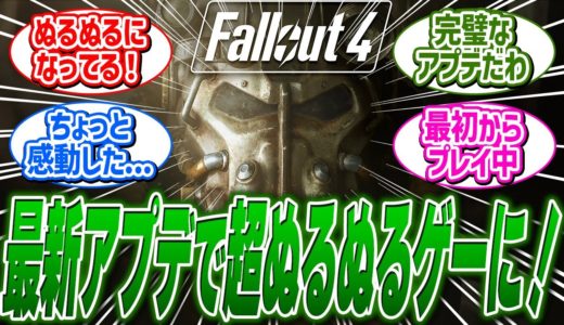 神ゲーFO4さん、最新の大型アプデでパフォーマンスモードに対応し更に神ゲー化！ に関する反応集【fallout4/反応集】