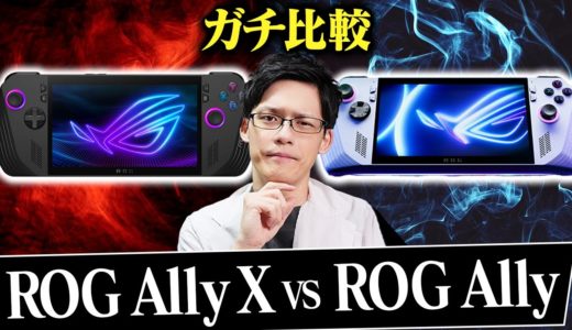 【神機】最強携帯ゲーム機が進化！ROG Ally Xはなにが変わったのか比較してみた