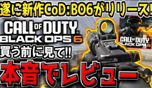 【CoD:BO6】買う前に見て！新作COD:BO6は本当に神ゲーなのか？ガチ本音でレビューします。【コール オブ デューティ ブラックオプス 6 先行ベータ版】