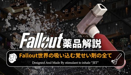 【フォールアウトが100倍楽しくなる】薬品解説 ジェットの全て 開発の歴史【Fallout】