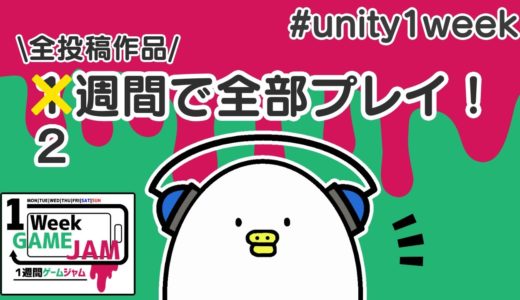 オンラインゲームって1つだけ…？いつやろっか。【#unity1week つたえる：Day9】