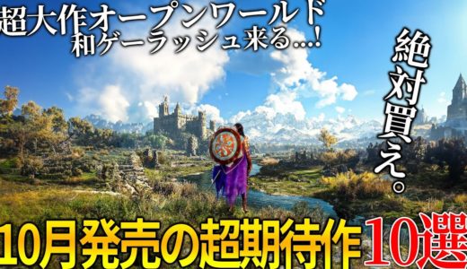 遂に来るぞ…10月発売大注目・超期待新作ゲーム10選！！超大作オープンワールド＆名作サイレントヒル2リメイク＆世界が期待のメタファー＆COD新作＆GOTY獲得の続編…今年最も豊作の月だわこれ