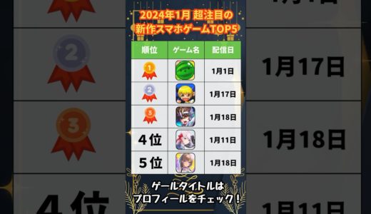 【おすすめスマホゲーム】2024年1月本当に面白い神アプリゲーム5選【リセマラ 新作 ソシャゲ 無課金】#shorts