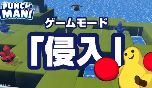 【パンチマンオンライン】ゲームモードを解説！「侵入」のプレイ方法はこちら