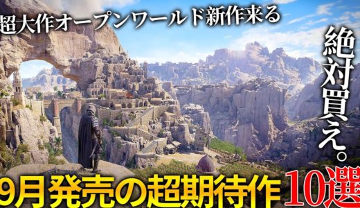 遂に期待のヤツが来る…9月発売大注目・超期待新作ゲーム10選！！超大作オープンワールド＆ソウルライク新作＆任天堂が本気出したゼルダ新作＆小島監督に送る新作やカプコンの名作等…時間ねえよ