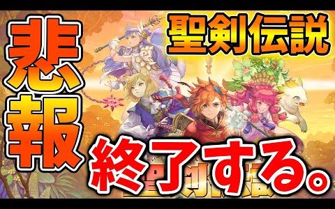 【聖剣伝説 VISIONS of MANA】開発元から終了のお知らせ、、、、ガチで終了してしまう、、、、、攻略/ドラクエ3リメイク/ドラクエ12/レビュー/感想/公式/ドラクエ12/