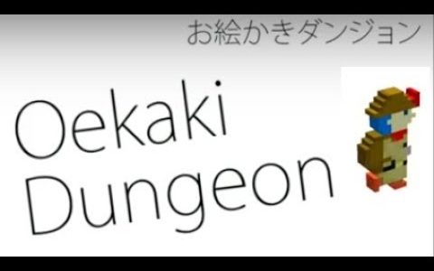 【新作】お絵かきダンジョン　面白い携帯スマホゲームアプリ