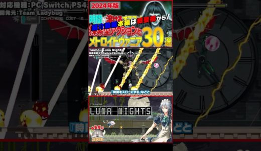 【ザックリ ゲーム紹介】Touhou Luna Nights【#ホビドワ #Shorts】