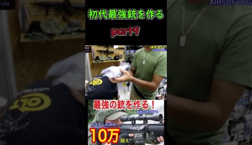 【初代最強エアガンはこうやって生まれた　PART9】airsoft 　エアソフト　airsoft　レビュー　玩具　サバゲー　サバゲ　サバイバルゲーム