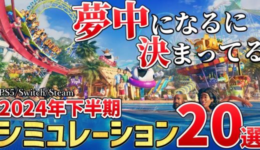 【PS/Switch/Steam】2024年下半期に発売する新作シミュレーションゲーム20選！