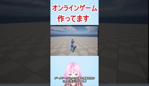 個人ゲーム制作 TPSオンラインゲームを作るよ！ShortVer 1