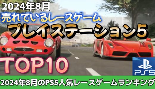 【プレイステーション5 ★8月号】 8月のレースゲーム人気ランキングＴＯＰ１０！PS5で今売れているレースゲームはこれだ！！！