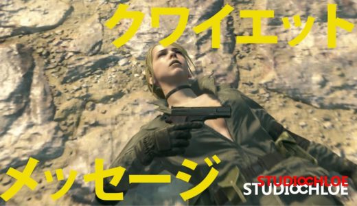 【MGS5】MGSV:TPP 【クワイエット 最後の メッセージ】Quiet's message / カセットテープ / ファントムペイン