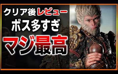 【忖度なし】中国の本気ヤバい…。黒神話:悟空が凄い…これが1作目ってどういうこと…？クリア後レビュー感想評価まとめ！【Black Myth Wukong/PS5】