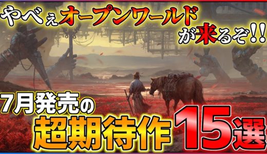 【新作まとめ】7月発売の大注目ゲーム15選！！【PS/Switch】【おすすめゲーム紹介】