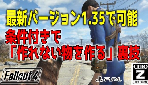 【PS4】バージョン1.10でまだできる裏技「条件付きで作れないアイテムをクラフトできる！装備強化にも応用可能！」【フォールアウト４(Fallout4)】 FO4