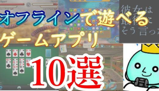 機内モードでもOK！オフラインで遊べるスマホゲームアプリを10個紹介するよ！【2019年版】【アプリ紹介】