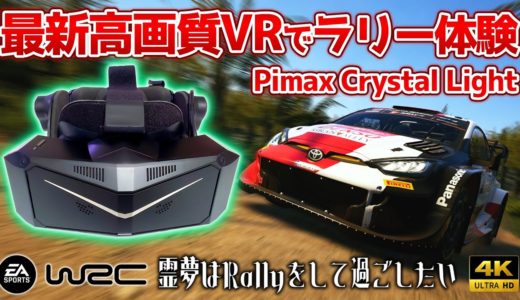 Pimaxの高画質VRレビュー!【EA SPORTS WRC】霊夢はラリーをして過ごしたい【ゆっくり実況】 4