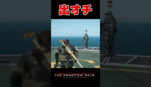 【増援】そんなリスポーン地点で大丈夫か？ MGSV:TPP メタルギアソリッド5 #shorts