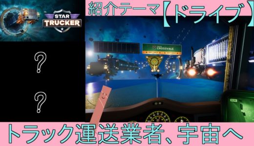 新作ゲーム発売前紹介レビュー 特集テーマ【ドライブ】1/3「Star Trucker」