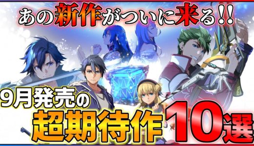 【新作まとめ】9月発売の大注目ゲーム10選！！【PS/Switch】【おすすめゲーム紹介】